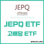 미국 고배당 ETF JEPQ 주가 배당 JEPI와 비교