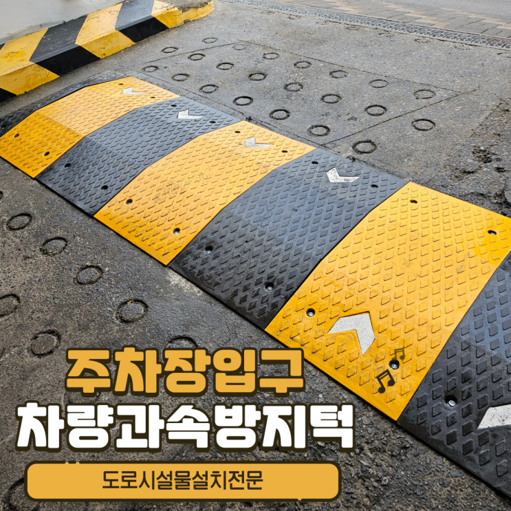 주차장차량과속방지턱 설치전문 : 네이버 블로그