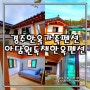 조용하고 여유로운 경주한옥가족펜션 아담원독채한옥펜션 추천