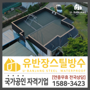 [수원] 태양광 패널 설치 지붕도 문제없이 옥상방수 시공!