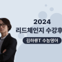 광진구 영어학원] 2024 김하류T 수능영어 수강후기 | 광진구 영어학원추천