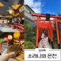 오사카 소라니와 온천 도심 속 일본 온천 여행