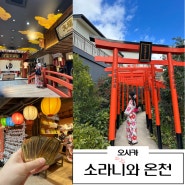 오사카 소라니와 온천 도심 속 일본 온천 여행