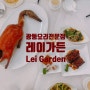 [마카오 2023] 18. 북경오리 맛집 - 레이가든(Lei Garden)