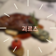 상수 이탈리안 맛집, 괴르츠, 특별한 날 식사💓