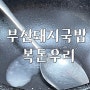 서울에서 먹는 부산돼지국밥