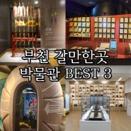 부천 갈만한곳 박물관 BEST 3(부천시립박물관, 한국만화박물관, 활박물관)