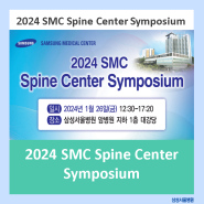 2024 SMC Spine Center Symposium 안내