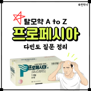 프로페시아1mg 처방 탈모약, 여자 복용, 임신 가능할까?