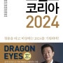 [2024년1월] 트렌드 코리아 2024 강연을 참석하다