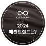2024 패션트렌드 전망 엿보기
