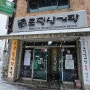 [천안 성정동 맛집] 토정삼계탕 본관