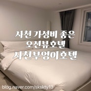 사천 오션뷰 가성비호텔 부엉이호텔 별관디럭스룸(내돈내산)근처맛집까지 총정리