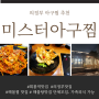 회룡역 맛집 의정부 아구찜 맛있는 미스터아구찜 의정부점