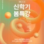 #목동미술학원 📢 2024 신학기 봄특강 개강 안내 - 2024 수시 합격 스토리🎉