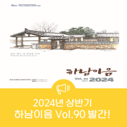 하남이음 소식지 Vol.90 발간! (2024 상반기)