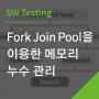 Fork Join Pool을 이용한 메모리 누수 관리