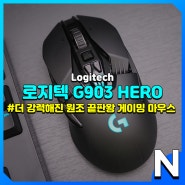 로지텍 G903 HERO 명불허전 원조 끝판왕 무선 게이밍 마우스