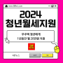 2024 청년월세지원 신청조건 청약통장 가입여부 확인