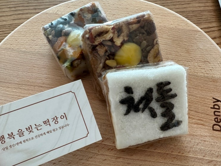 행복을 빚는 떡장이, 돌떡,백일떡 추천/돌떡3종/답례떡셀프포장Tip : 네이버 블로그