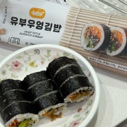 이마트 K-김밥 화제의 냉동김밥 유부 우엉 김밥