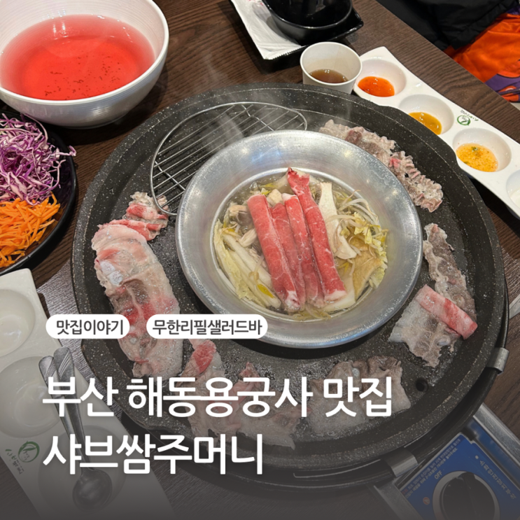 부산 해동용궁사 맛집 놀이방... 무한리필 샐러드바 샤브쌈주머니