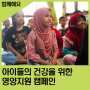 [해피빈] 인도네시아 아이들의 건강한 미래를 위한 영양지원 캠페인(~ 4/5)