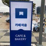 [카페] 인천 영종도 마시안 해변 카페 미음