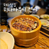 히타맛집 히타마부시센야 장어덮밥 대만족 후기 (주말 웨이팅)