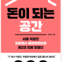 돈이 되는 공간(최인욱) - 독서 후기