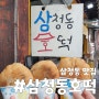 안국역 맛집 먹거리 겨울간식 주전부리 삼청동호떡 본점