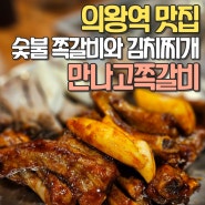 의왕역 맛집 숯불쪽갈비와 김치찌개의 만남 만나고쪽갈비