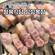 남양주 맛집 별내 싱싱목장 정육식당 회식장소 추천