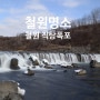 [철원군]나이아가라폭포를 아시나요~ 한국의 나이아가라폭포 철원명소 철원직탕폭포