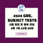 GRE Subject Test 시험 일정 및 등록 안내 (4월); 심리학, 물리학, 수학