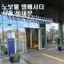 노보텔 엠베서더 서울 동대문 종로 을지로 근처 5성급 호텔 호캉스