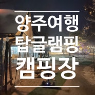 서울근교 캠핑장 양주 탑글램핑 초보 캠퍼들에게 추천