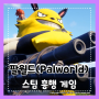 팔월드(Palworld) | 스팀 급상승 인기 게임 알아보기, 사양, 논란