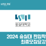 [숭실대 편입모집요강] 2024 숭실대학교 편입학 모집요강을 알아보자!