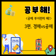 3편 경매와 공매 차이점