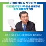 신정훈 더불어민주당 나주·화순 예비후보 출마 기자회견 개최!