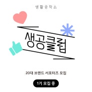 생활공작소, Z세대 마음 사로잡을 '생공클럽' 1기 모집