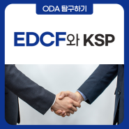 EDCF와 KSP