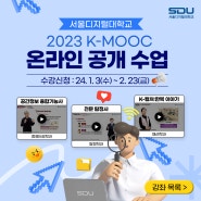 K-MOOC 온라인 공개 수업 오픈 및 신청! | 서울디지털대학교
