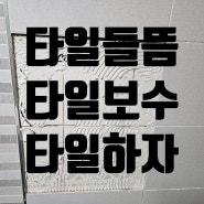 청주타일보수 겨울철에 타일이 들뜨고 갈라지고 부풀어오르는이유를 알아보자!