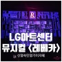 [LG아트센터 서울] 뮤지컬 <레베카> 앙코르 커튼콜데이 후기