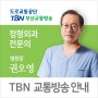 TBN 교통방송 정형외과 전문의 권오영 병원장님 출연