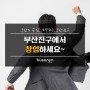 「부산진구 창업 키워드림 지원사업」 참여기업 모집
