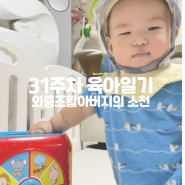 [7개월 아기 육아일기] 218일 ~ 224일차 : 외증조할아버지의 소천