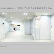 [인천 연수구 인테리어] 연수 경남아파트 31평 by.디자인담다